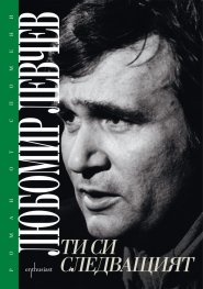 Ти си следващият
