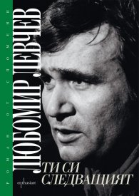 Ти си следващият