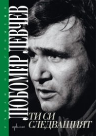 Ти си следващият