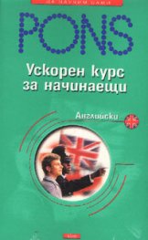 Ускорен курс за начинаещи  -  английски MC
