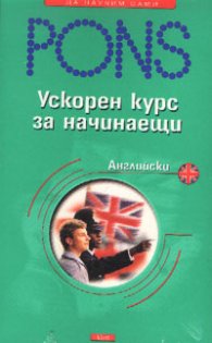 Ускорен курс за начинаещи  -  английски MC