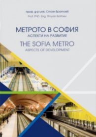 Метрото в София. Аспекти на развитие (двуезично издание)