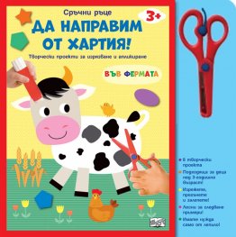 Сръчни ръце: Да направим от хартия!