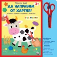 Сръчни ръце: Да направим от хартия!