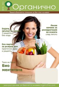  Органично 1/2011
