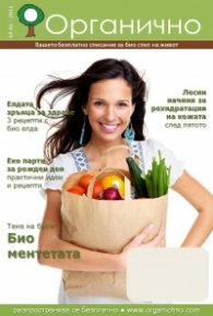  Органично 1/2011