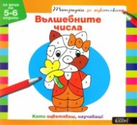 Вълшебните числа. Тетрадка за оцветяване/ За деца на 5-6 години