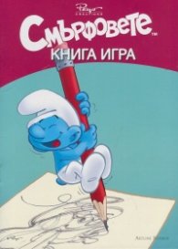 Смърфовете. Книга игра