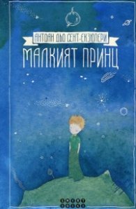 Малкият принц