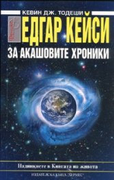 Едгар Кейси: За Акашовите хроники