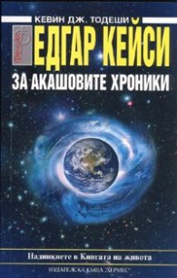 Едгар Кейси: За Акашовите хроники