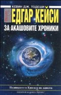 Едгар Кейси: За Акашовите хроники