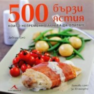 500 бързи ястия, които непременно трябва да опитате