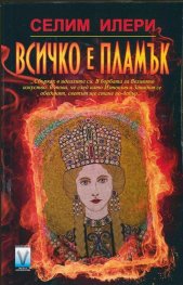 Всичко е пламък