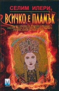 Всичко е пламък