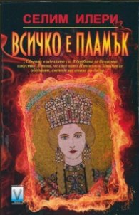 Всичко е пламък
