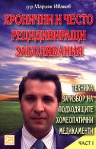 Хронични и често рецидивиращи заболявания
