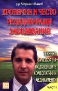Хронични и често рецидивиращи заболявания