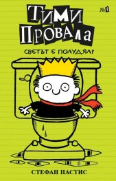 Тими Провала: Светът е полудял! Кн.4