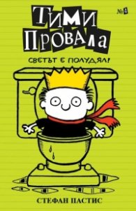 Тими Провала: Светът е полудял! Кн.4