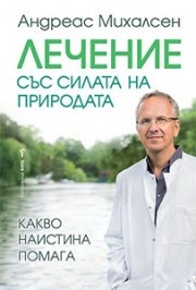 Лечение със силата на природата
