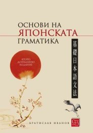 Основи на японската граматика (твърда корица)