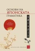Основи на японската граматика (твърда корица)