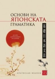 Основи на японската граматика (твърда корица)