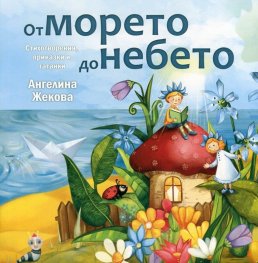 От морето до небето. Стихотворения, приказки и гатанки