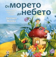 От морето до небето. Стихотворения, приказки и гатанки