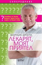 Лекарят, моят приятел