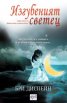 Изгубеният светец Кн.2 от Божествени и прокълнати
