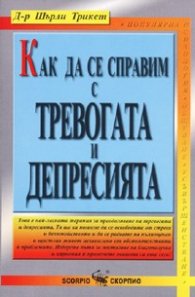 Как да се справим с тревогата и депресията