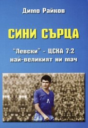 Сини сърца. "Левски" - ЦСКА 7:2. Най-великият ни мач