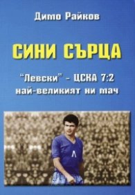 Сини сърца. "Левски" - ЦСКА 7:2. Най-великият ни мач