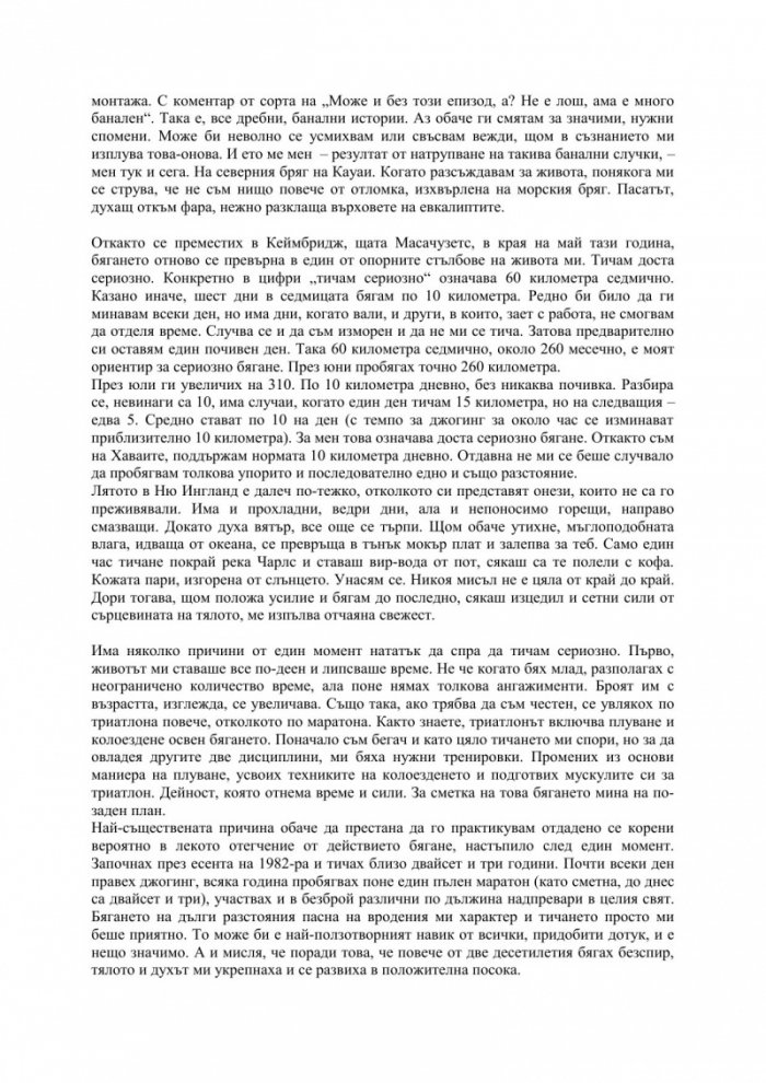 За какво говоря, когато говоря за бягането