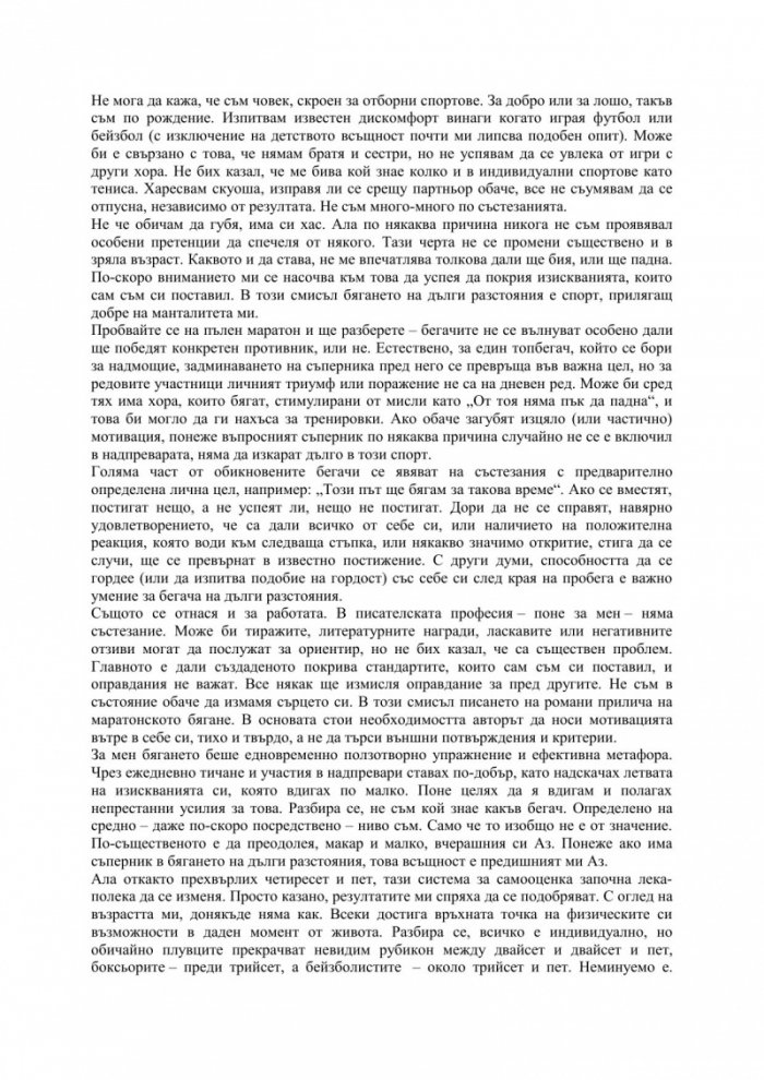 За какво говоря, когато говоря за бягането