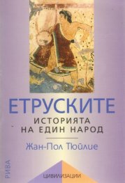 Етруските. Историята на един народ