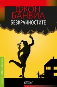 Безкрайностите