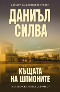 Къщата на шпионите