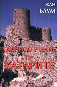 Тайното учение на катарите