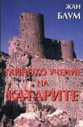 Тайното учение на катарите