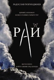 Непознатите Кн.1 от трилогията "Рай" (луксозно издание)