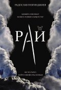 *Непознатите Кн.1 от трилогията "Рай" (луксозно издание)