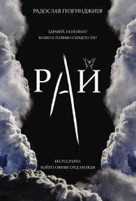 *Непознатите Кн.1 от трилогията "Рай" (луксозно издание)