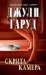 Скрита камера