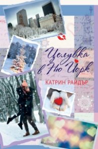 Целувка в Ню Йорк