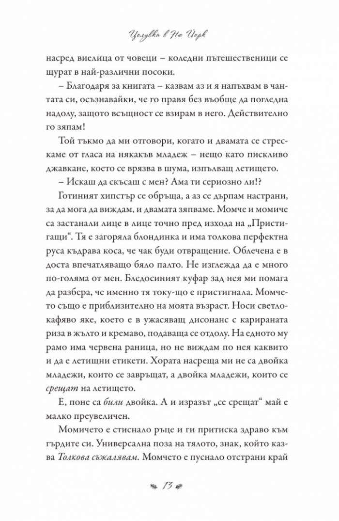 Целувка в Ню Йорк