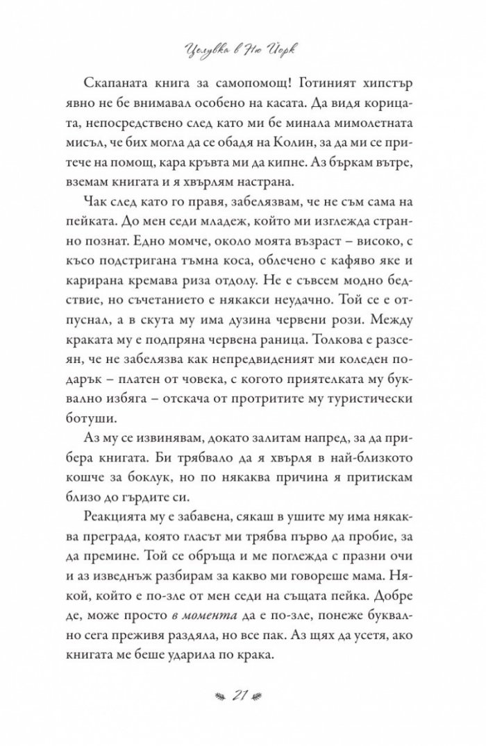 Целувка в Ню Йорк