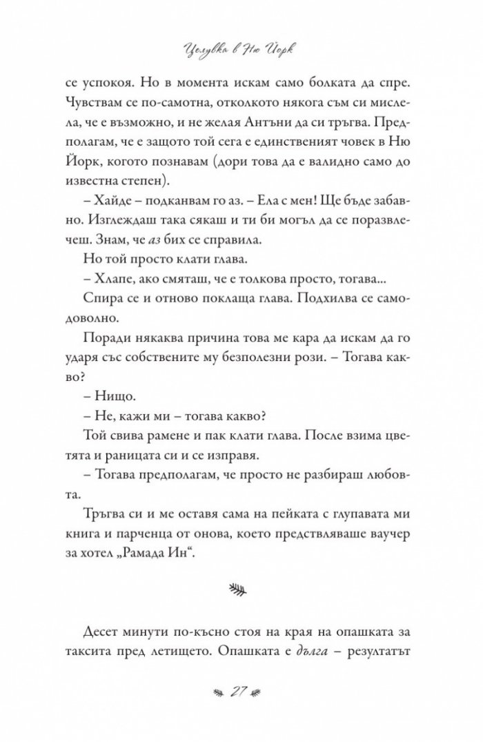 Целувка в Ню Йорк
